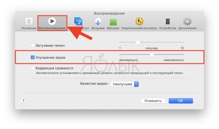 Как активировать функцию улучшения звука в iTunes на Mac