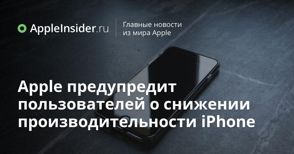 Apple предупредит пользователей о снижении производительности iPhone