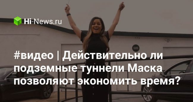 #видео | Действительно ли подземные туннели Маска позволяют экономить время?