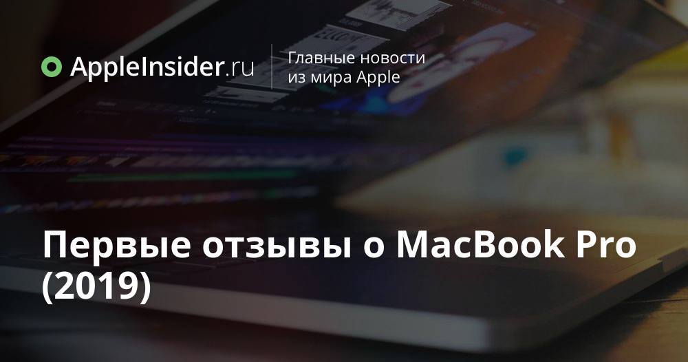 Первые отзывы о MacBook Pro (2019)