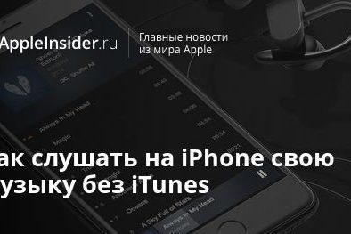 Как слушать на iPhone свою музыку без iTunes