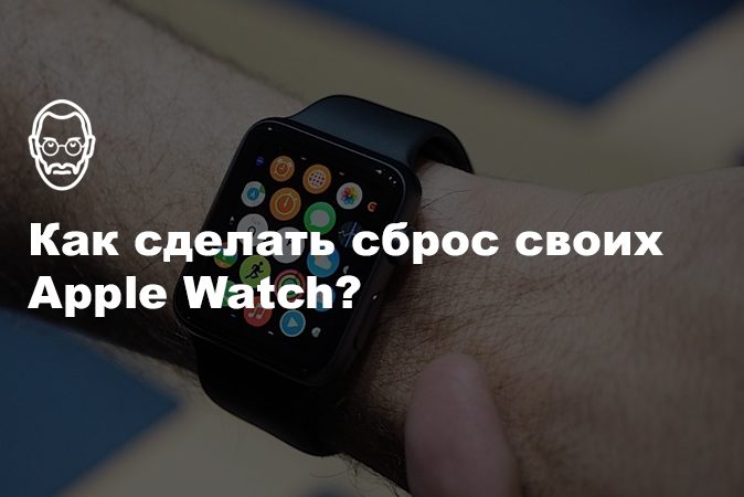 Как сделать сброс Apple Watch