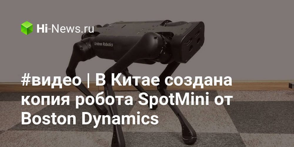 #видео | В Китае создана копия робота SpotMini от Boston Dynamics