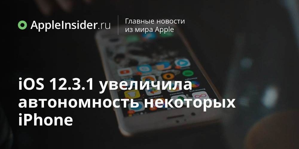 iOS 12.3.1 увеличила автономность некоторых iPhone