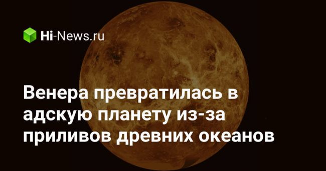 Венера превратилась в адскую планету из-за приливов древних океанов