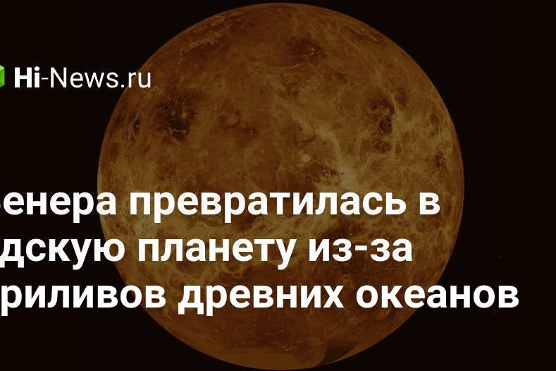 Венера превратилась в адскую планету из-за приливов древних океанов