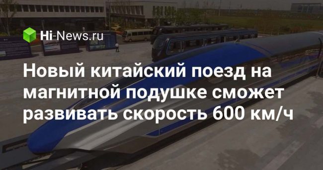 Новый китайский поезд на магнитной подушке сможет развивать скорость 600 км/ч