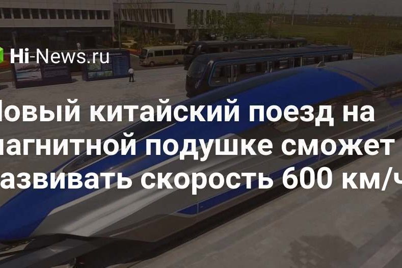 Новый китайский поезд на магнитной подушке сможет развивать скорость 600 км/ч