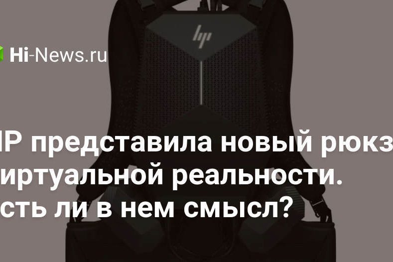 HP представила новый рюкзак виртуальной реальности. Есть ли в нем смысл?
