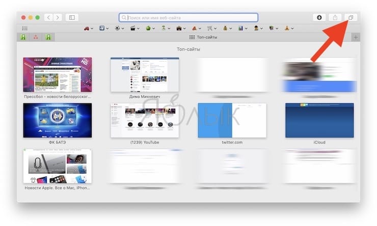 Как работать с Вкладками iCloud в Safari на Mac (macOS)