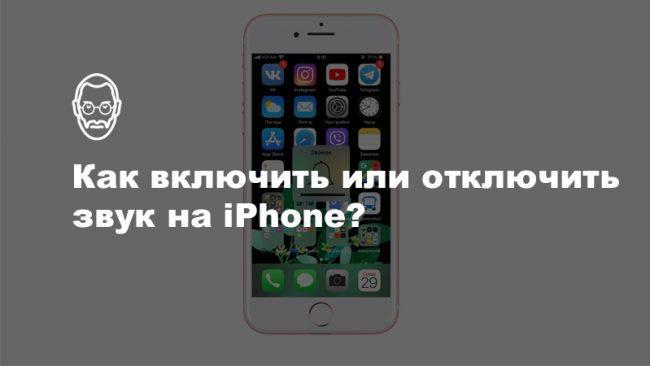 Как включить или отключить звук на iPhone