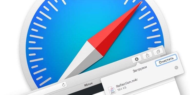 Как автоматически очищать список загрузок в Safari на Mac (macOS)
