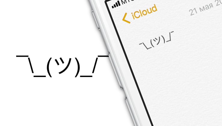 Как быстро набирать смайл «¯_(ツ)_/¯» на iPhone