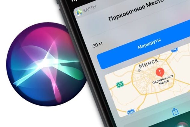 Как быстро найти припаркованную машину с помощью iPhone и Siri