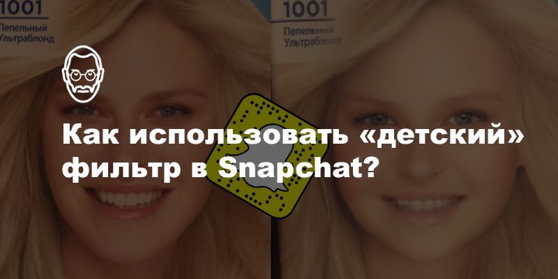 Как использовать маску ребёнка в Snapchat?