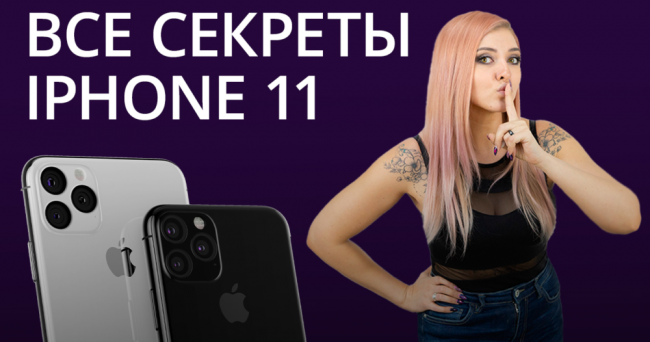Новости Apple: Раскрыты все особенности iPhone 11