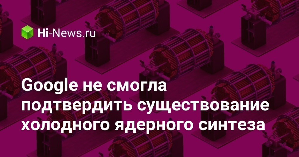 Google не смогла подтвердить существование холодного ядерного синтеза