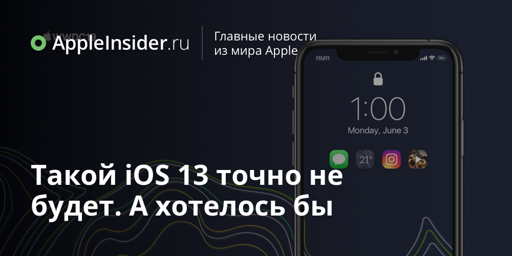 Такой iOS 13 точно не будет. А хотелось бы