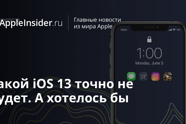 Такой iOS 13 точно не будет. А хотелось бы