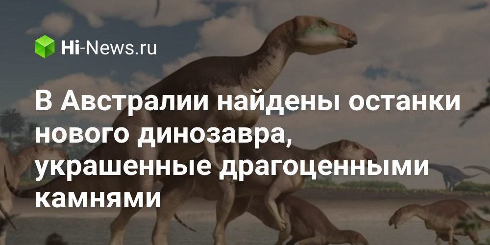 В Австралии найдены останки нового динозавра, украшенные драгоценными камнями