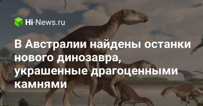 В Австралии найдены останки нового динозавра, украшенные драгоценными камнями