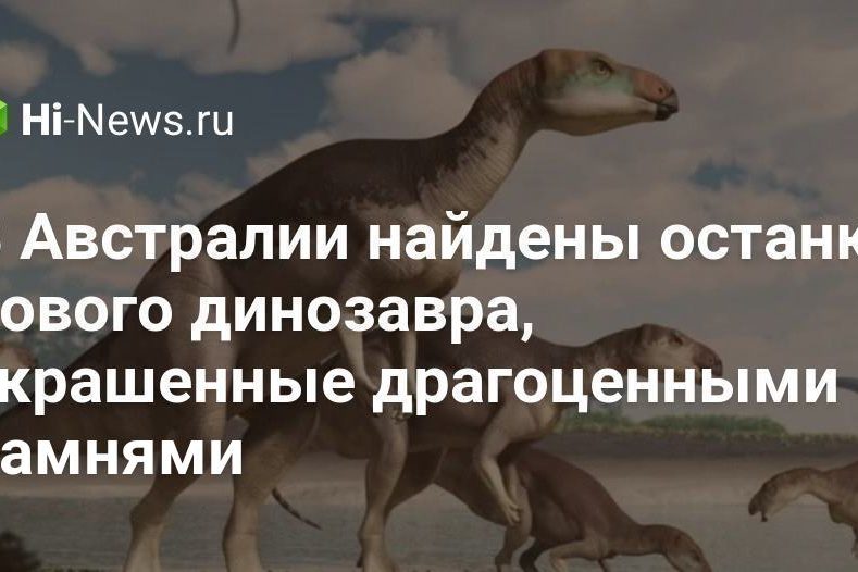 В Австралии найдены останки нового динозавра, украшенные драгоценными камнями