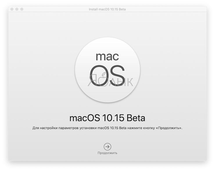 Как установить macOS Catalina 10.15 beta