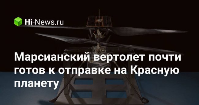 Марсианский вертолет почти готов к отправке на Красную планету