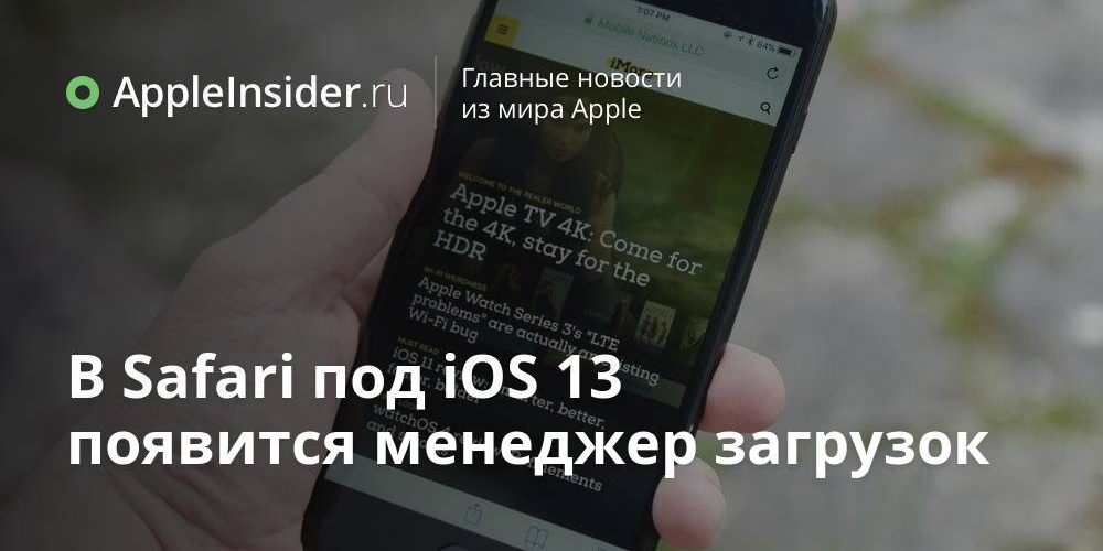 В Safari под iOS 13 появится менеджер загрузок