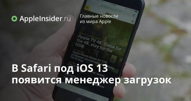 В Safari под iOS 13 появится менеджер загрузок