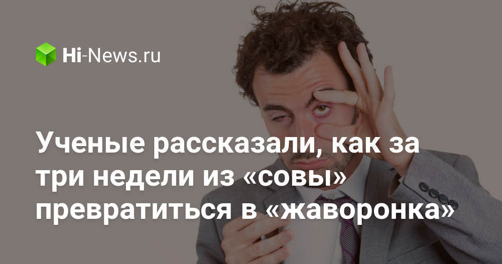 Ученые рассказали, как за три недели из «совы» превратиться в «жаворонка»