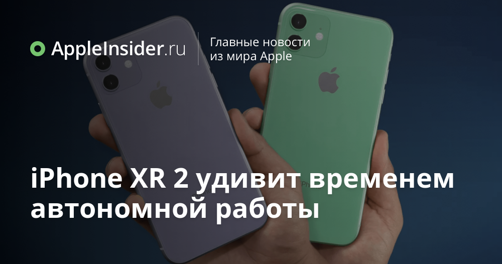iPhone XR 2 удивит временем автономной работы