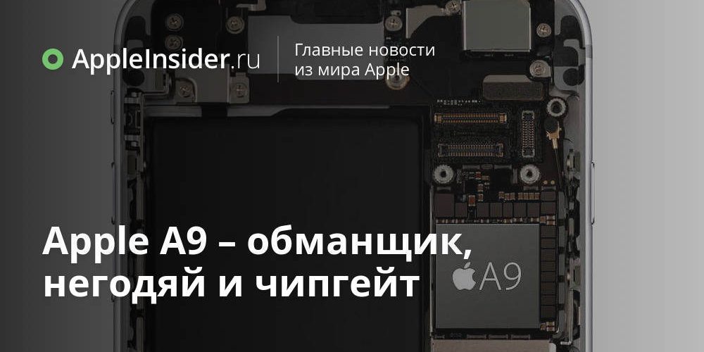 Apple A9 – обманщик, негодяй и чипгейт