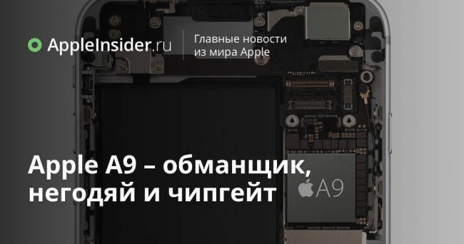 Apple A9 – обманщик, негодяй и чипгейт