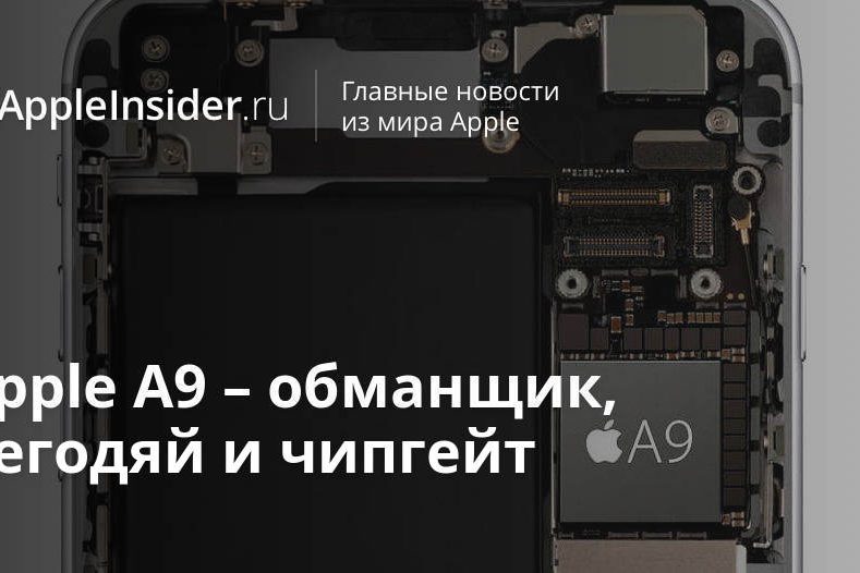 Apple A9 – обманщик, негодяй и чипгейт