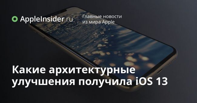 Какие архитектурные улучшения получила iOS 13