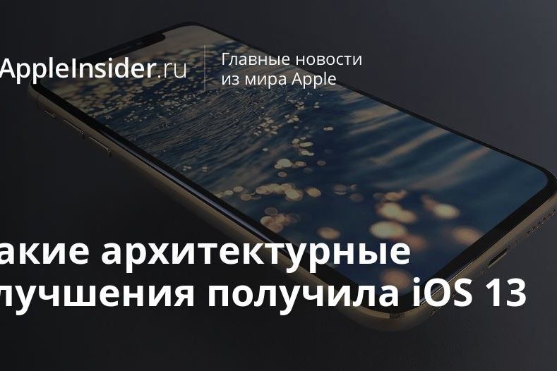 Какие архитектурные улучшения получила iOS 13