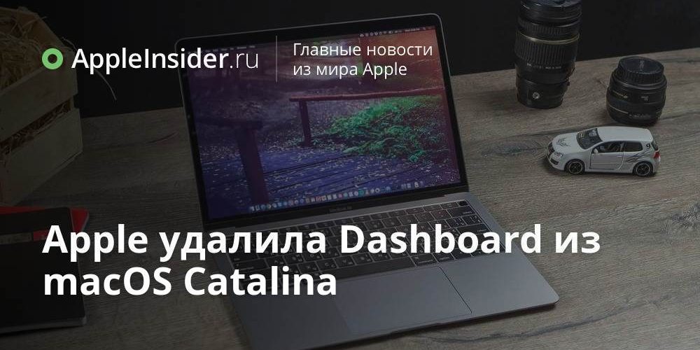 Apple удалила Dashboard из macOS Catalina