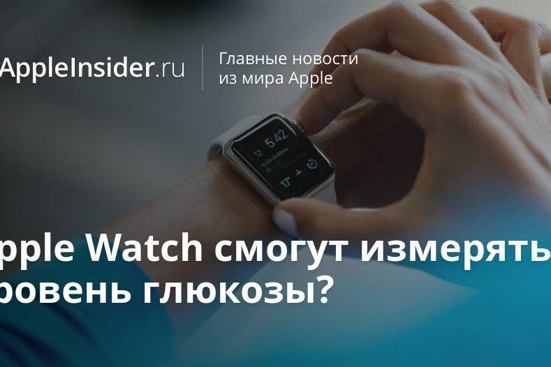 Apple Watch смогут измерять уровень глюкозы?