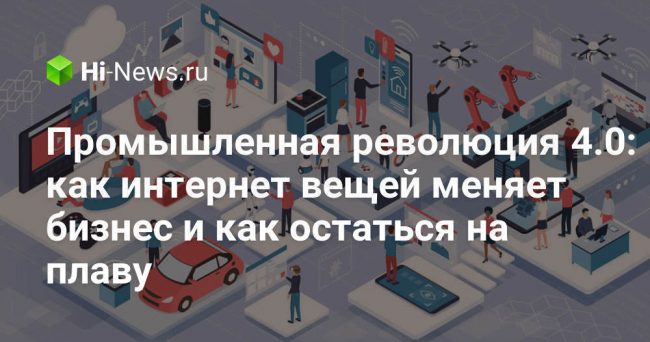 Промышленная революция 4.0: как интернет вещей меняет бизнес и как остаться на плаву