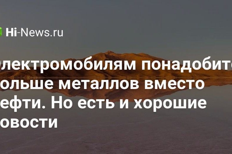 Электромобилям понадобится больше металлов вместо нефти. Но есть и хорошие новости: их можно перерабатывать