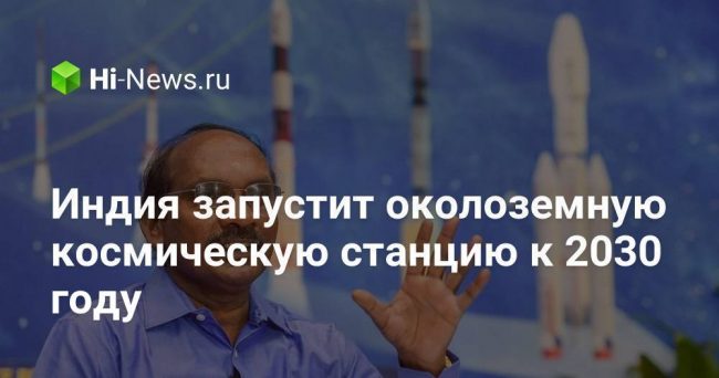 Индия запустит околоземную космическую станцию к 2030 году