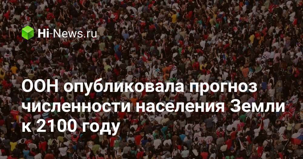 ООН опубликовала прогноз численности населения Земли к 2100 году