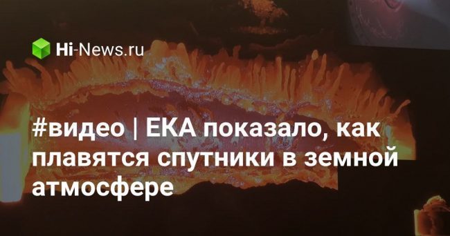 #видео | ЕКА показало, как плавятся спутники в земной атмосфере