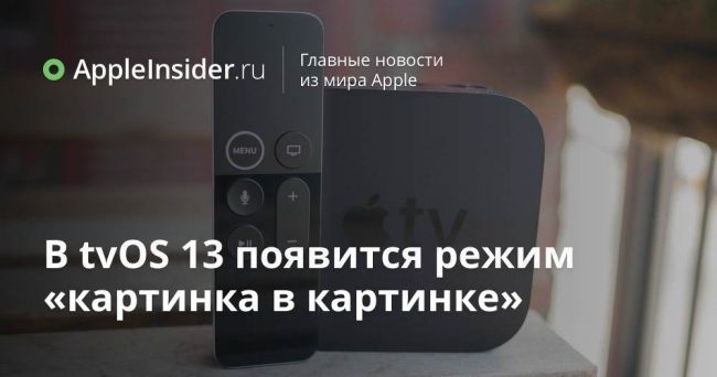 В tvOS 13 появится режим «картинка в картинке»