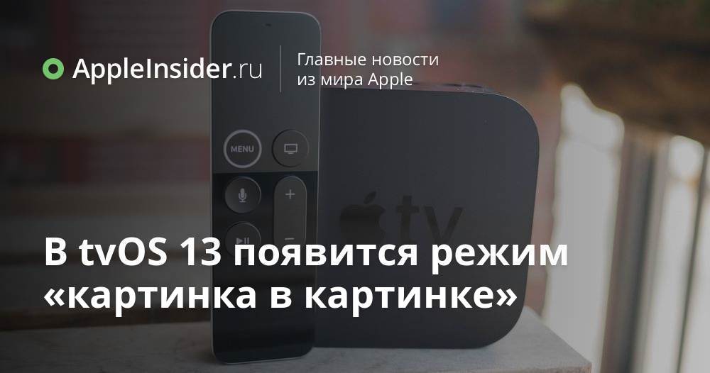 В tvOS 13 появится режим «картинка в картинке»