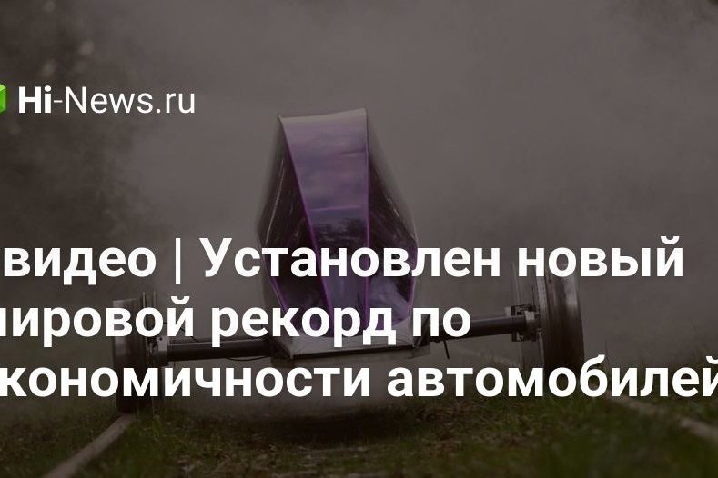 #видео | Установлен новый мировой рекорд по экономичности автомобилей