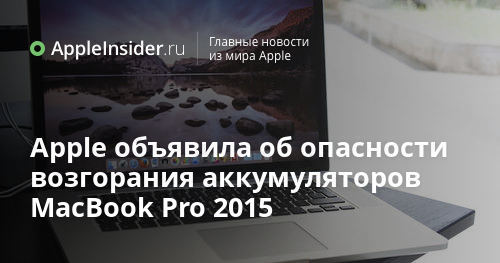 Apple объявила об опасности возгорания аккумуляторов MacBook Pro 2015