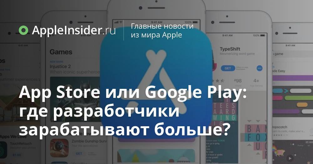 App Store или Google Play: где разработчики зарабатывают больше?