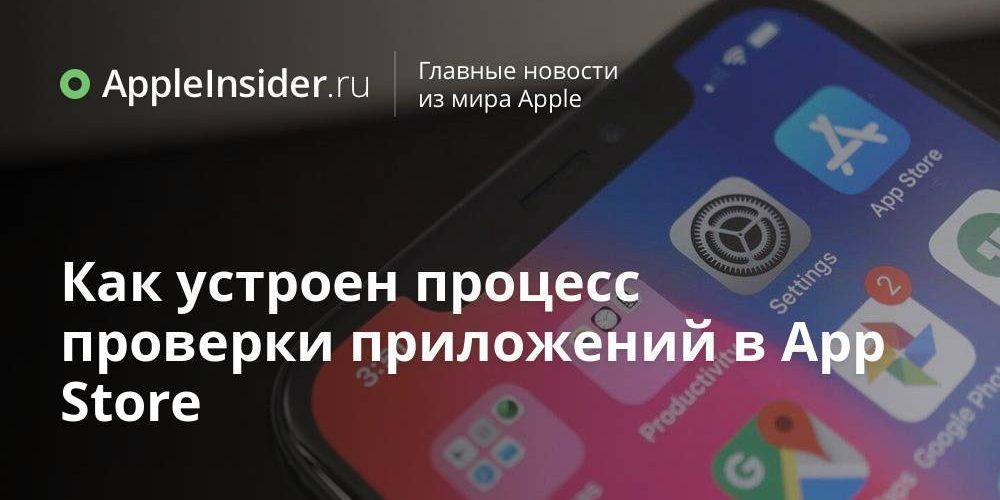 Как устроен процесс проверки приложений в App Store